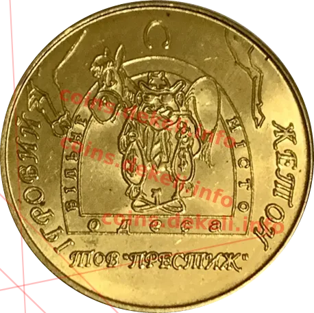 ТОВ Престиж — аверс