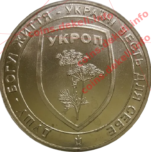 Укроп — аверс