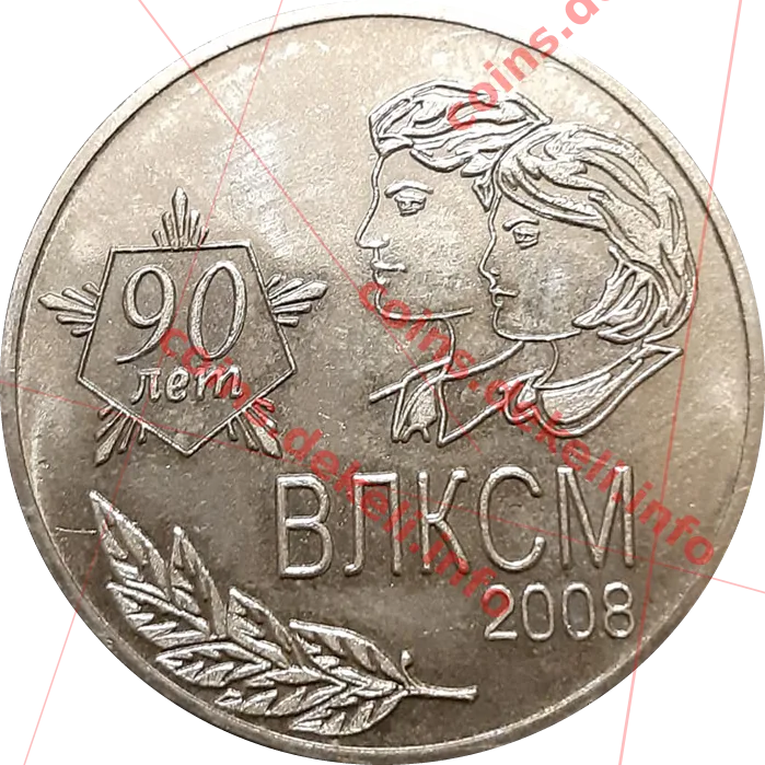 ВЛКСМ 90 лет
