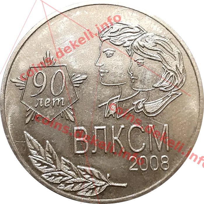 ВЛКСМ 90 лет