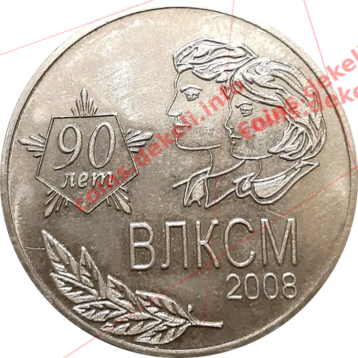 ВЛКСМ 90 лет