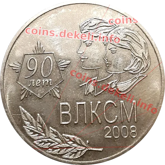 ВЛКСМ 90 лет