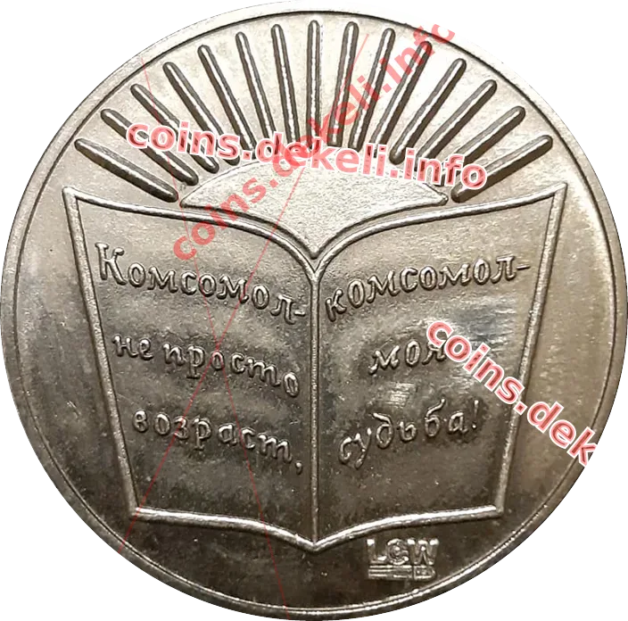 ВЛКСМ 90 лет