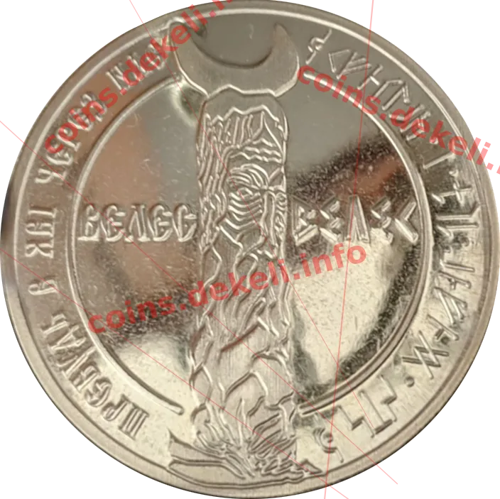 Вєлєс — аверс
