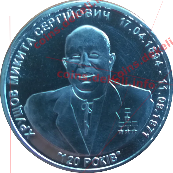 Хрущов М.С. Видатні українці