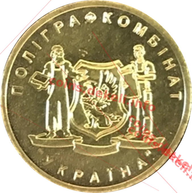 Відвідувачам поліграфкомбінату Україна — аверс