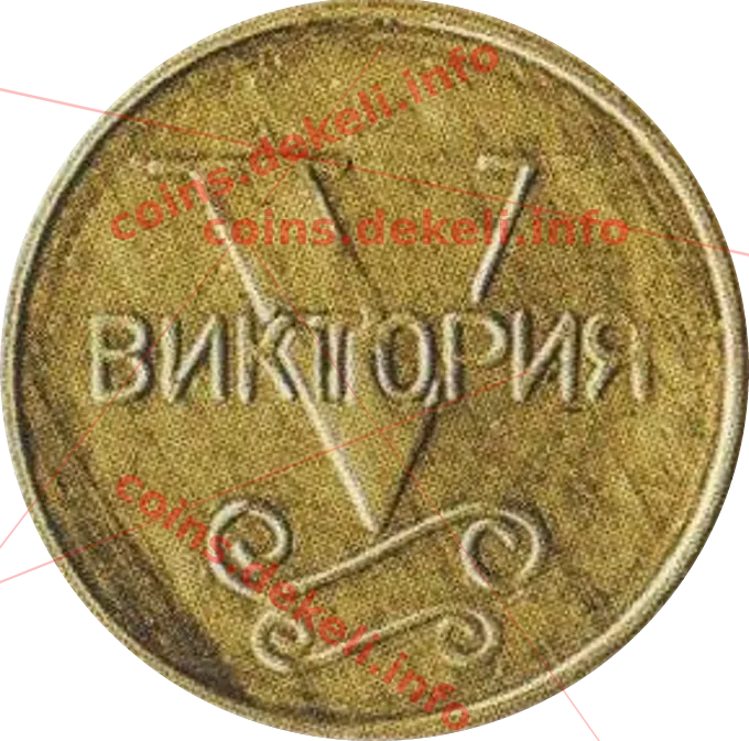 Виктория — аверс