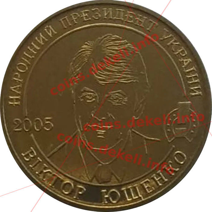 Ющенко — аверс