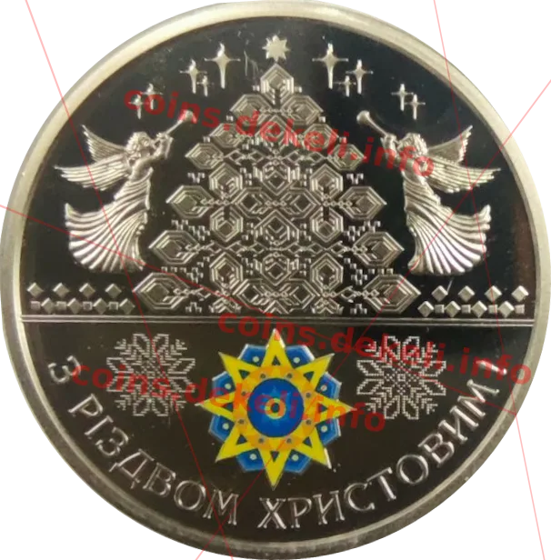 З різдвом христовим — аверс