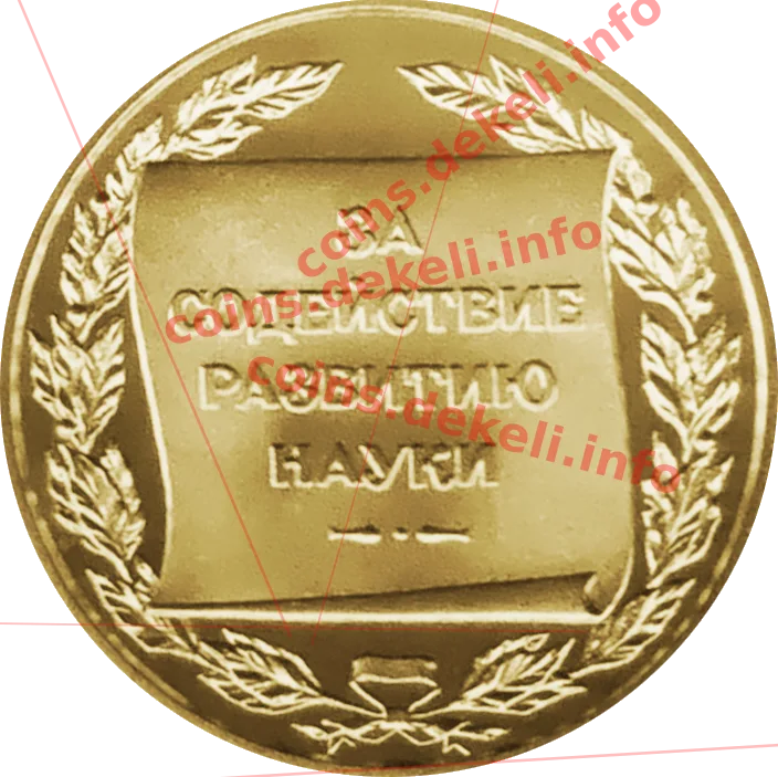 За сприяння розвитку науки
