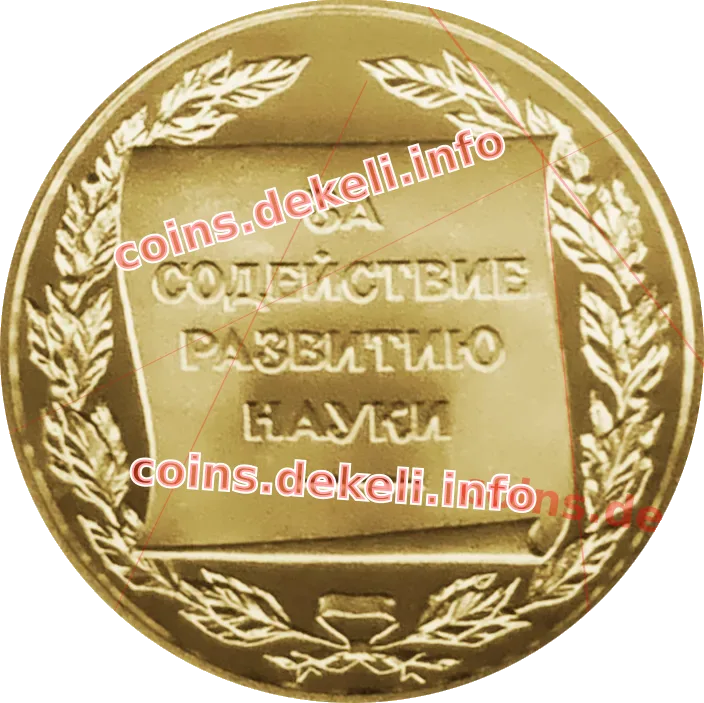 За сприяння розвитку науки