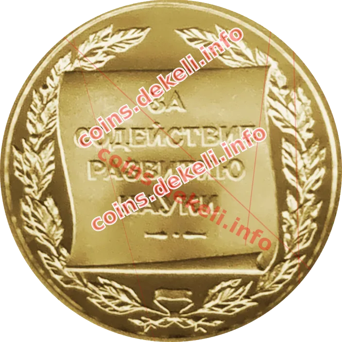 За сприяння розвитку науки