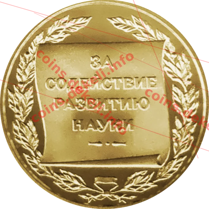 За сприяння розвитку науки