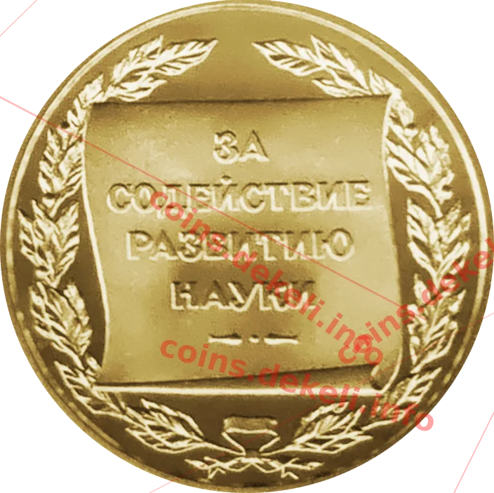 За сприяння розвитку науки
