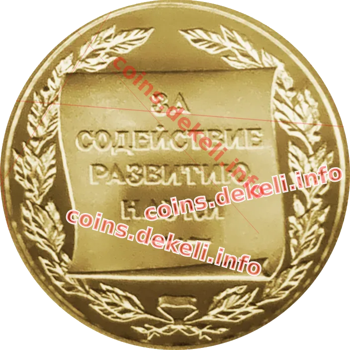 За сприяння розвитку науки