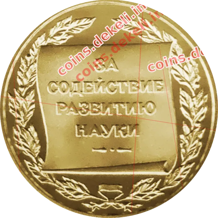 За сприяння розвитку науки