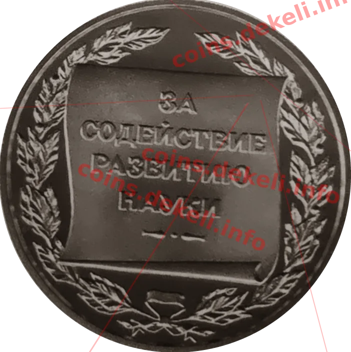 За сприяння розвитку науки
