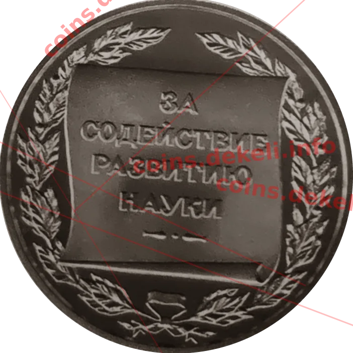 За сприяння розвитку науки