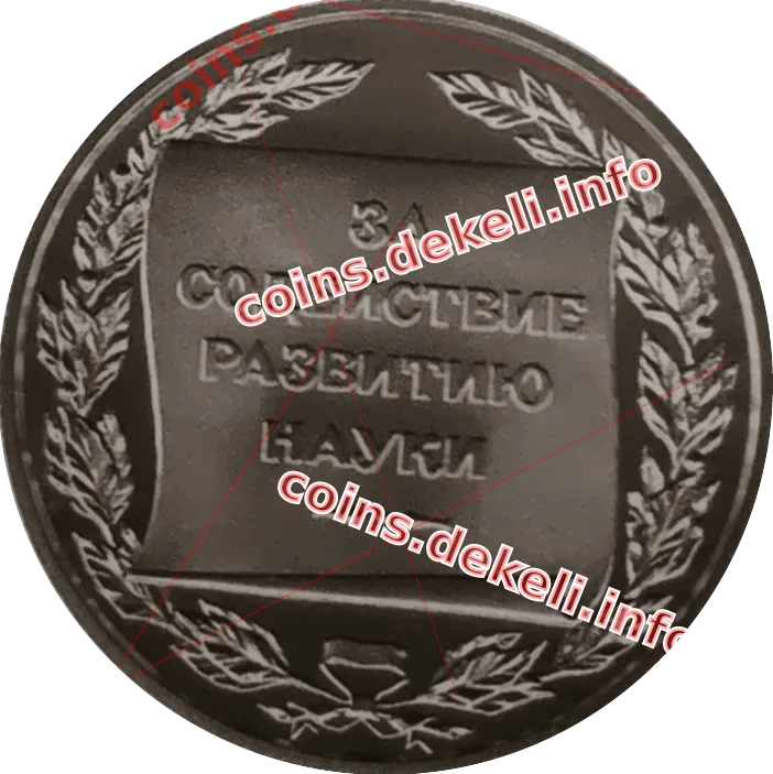 За сприяння розвитку науки
