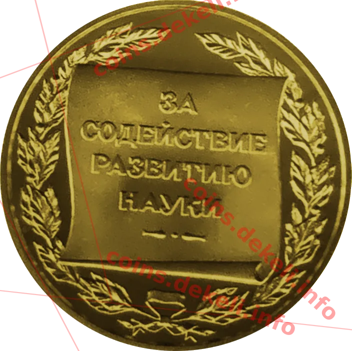 За сприяння розвитку науки