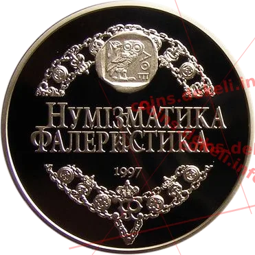 Журнал 'Нумізматика і Фалеристика' 10 років — аверс