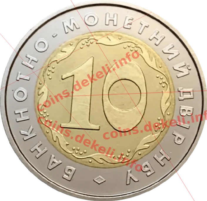 Банкнотно-монетний двір НБУ. 10 років — аверс