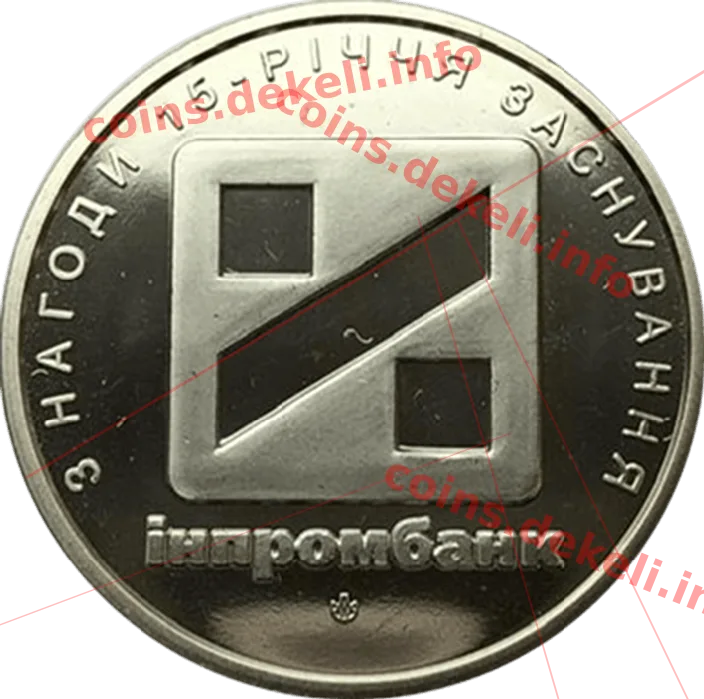 Інпромбанк 15 років — аверс