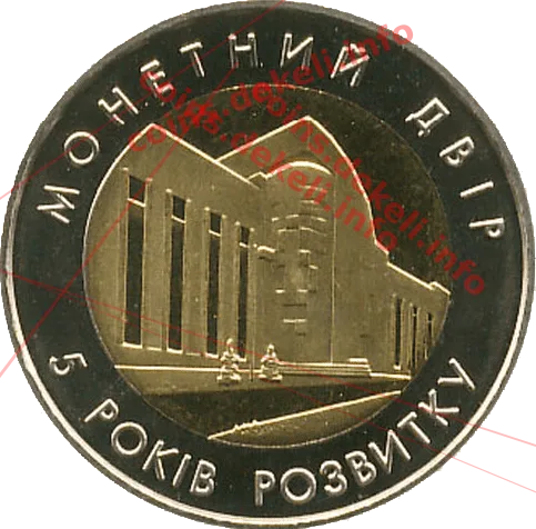 Монетний двір НБУ. 5 років