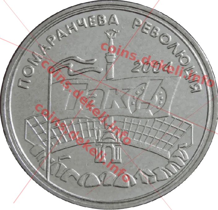Поморанчевая революція 2004 р.