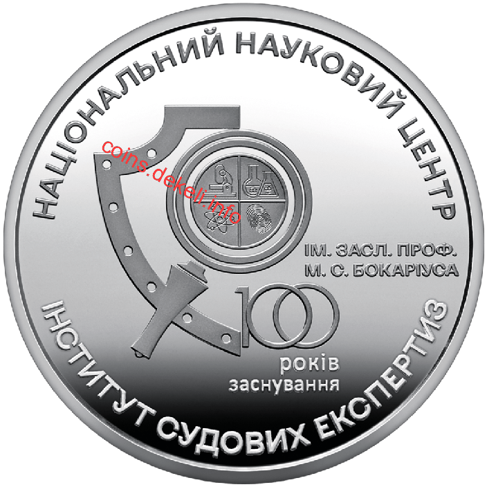 100 років Національному науковому центру Інститут судових експертиз ім. Засл. проф. М. С. Бокаріуса
