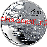 60 років визволення Києва від фашистських загарбників