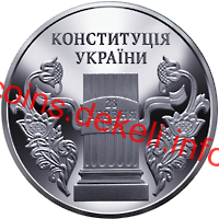 10 років Конституції України