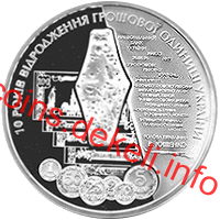 10 років відродження грошової одиниці України - гривні