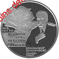 90-річчя утворення першого Уряду України