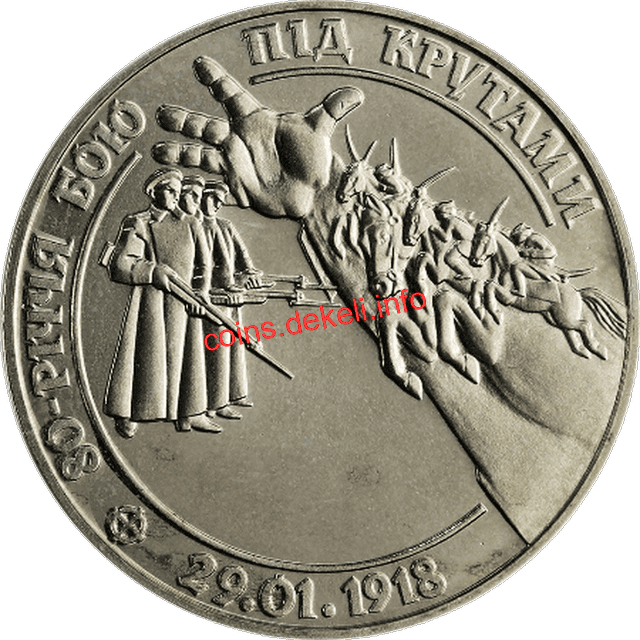 80-річчя бою під Крутами