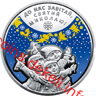 До дня Святого Миколая