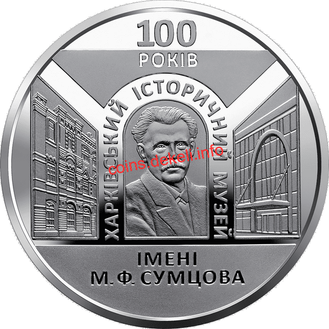 100 років Харківському історичному музею імені М. Ф. Сумцова