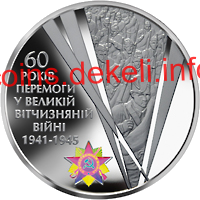 60 років Перемоги у Великій Вітчизняній війні 1941 - 1945 років