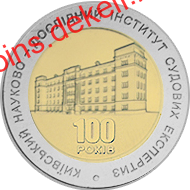 100 років Київському науково-дослідному інституту судових експертиз