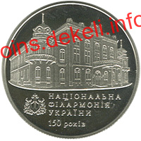 150 років Національній філармонії України