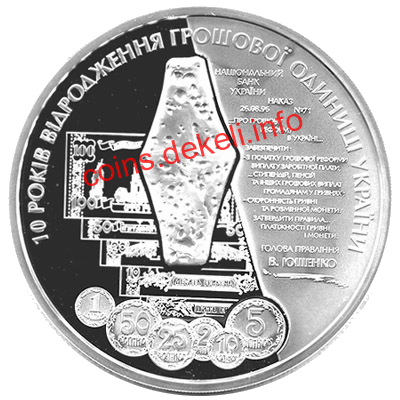 10 років відродження грошової одиниці України - гривні