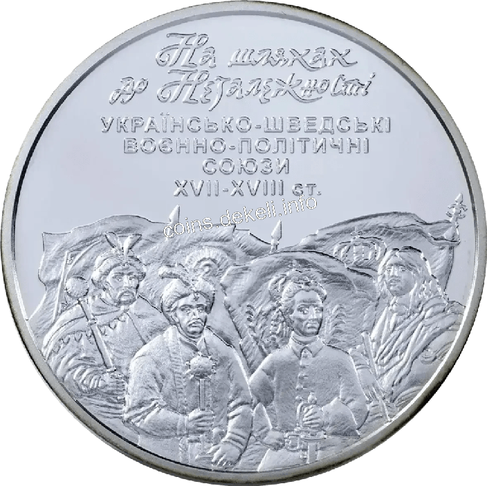 На шляхах до незалежності. Українсько-шведські воєнно-політичні союзи XVII-XVIII ст.