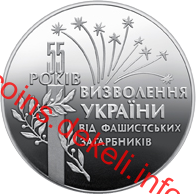 55 років визволення України від фашистських загарбників