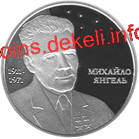 Михайло Янгель