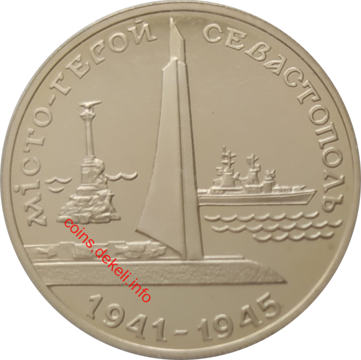 Місто-герой Севастополь