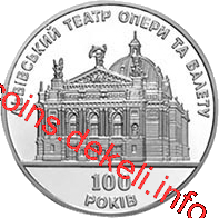 100 р. Львівському театру опери та балету