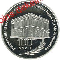 100 років Національній музичній академії України імені П. І. Чайковського