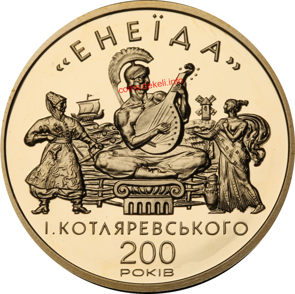 Енеїда І. Котляревського. 200 років