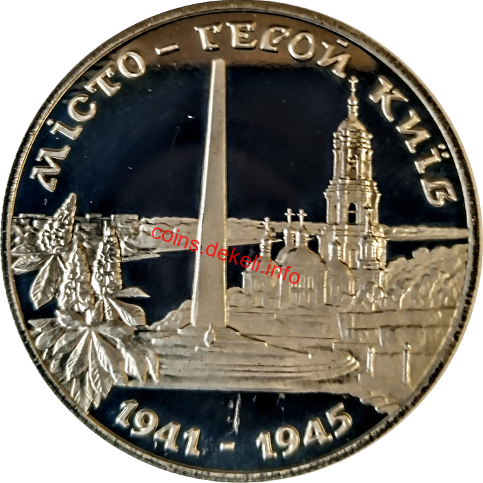 Місто-герой Київ