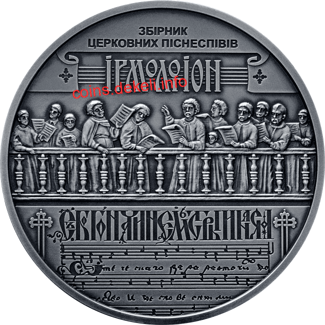 Україна - Білорусь. Духовна спадщина - Ірмологіон
